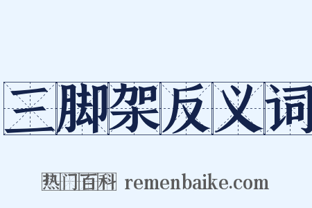 三脚架反义词是什么意思的图片